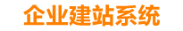 福建企业网站建设